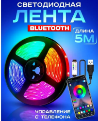 Светодиодная RGB лента с пультом и Bluetooth управлением, 5 м